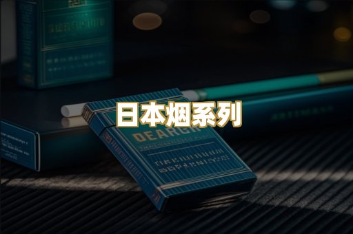 日本烟系列