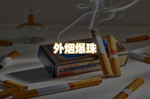 外烟爆珠